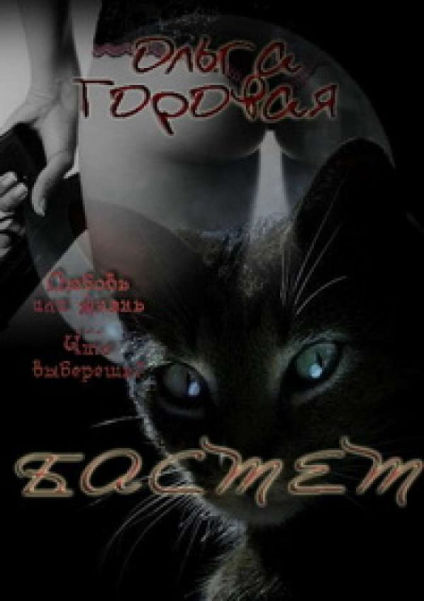 Обложка книги «Бастет (СИ)»