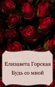 Обложка книги «Будь со мной (СИ)»