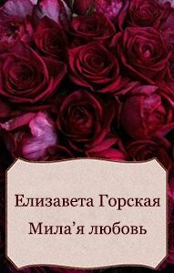 Обложка книги «Мила'я любовь (СИ)»