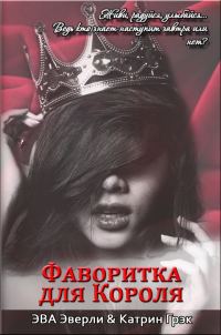Обложка книги «Фаворитка для Короля (СИ)»