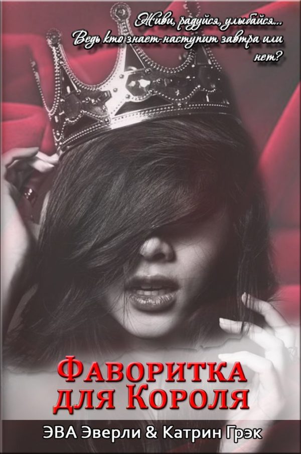 Обложка книги «Фаворитка для Короля (СИ)»