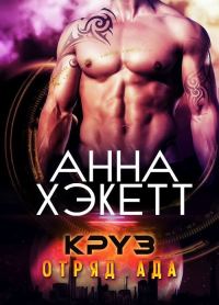 Обложка книги «Круз»