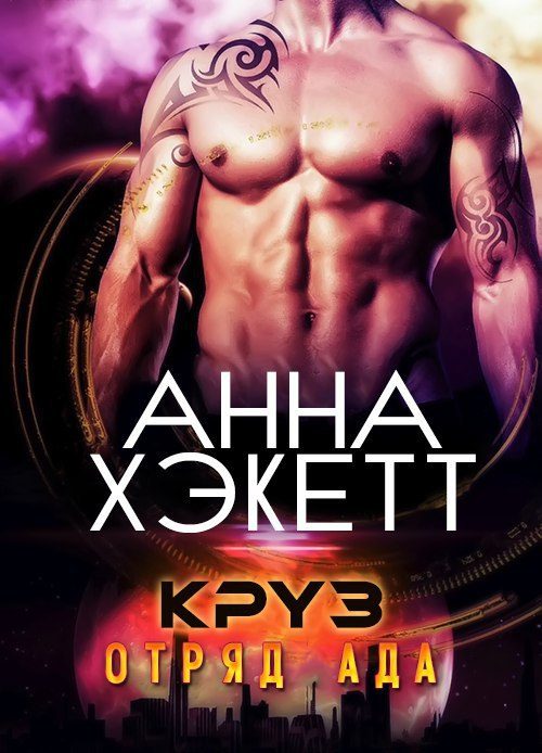 Обложка книги «Круз»