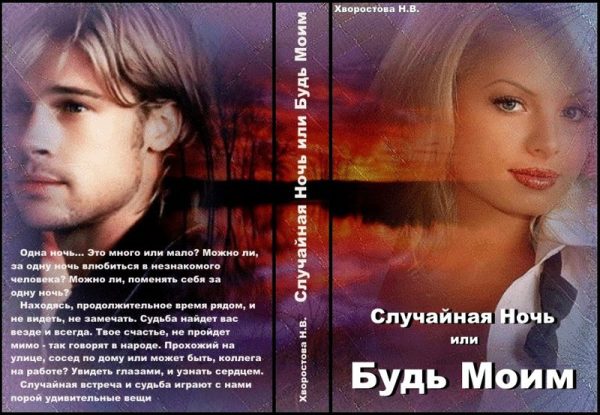 Обложка книги «Случайная Ночь или "Будь Моим" (СИ)»