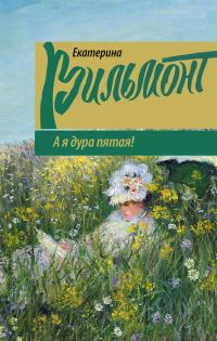 Обложка книги «А я дура пятая!»