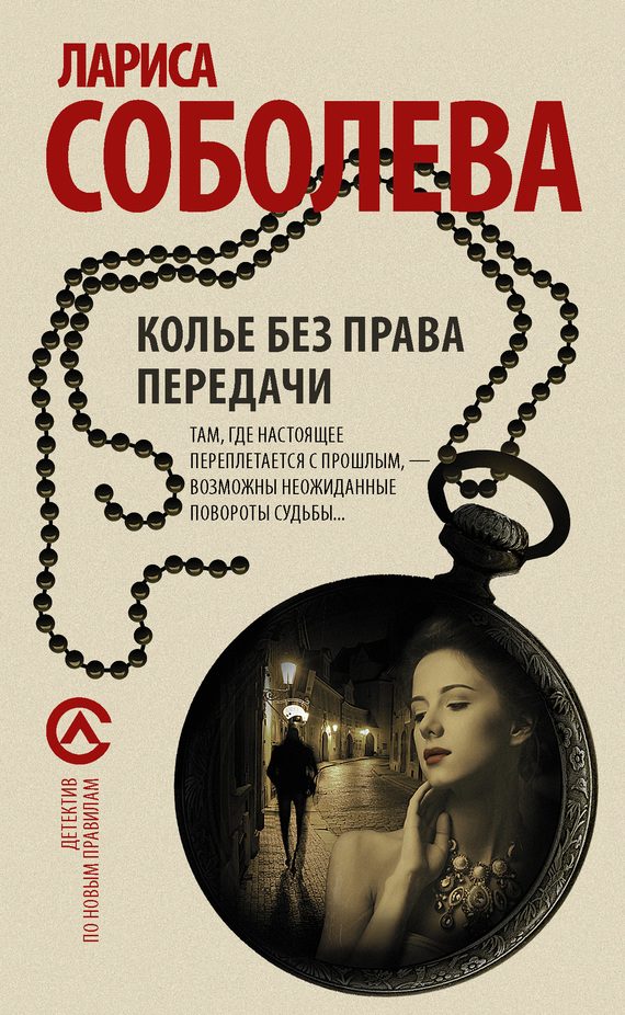 Обложка книги «Колье без права передачи»