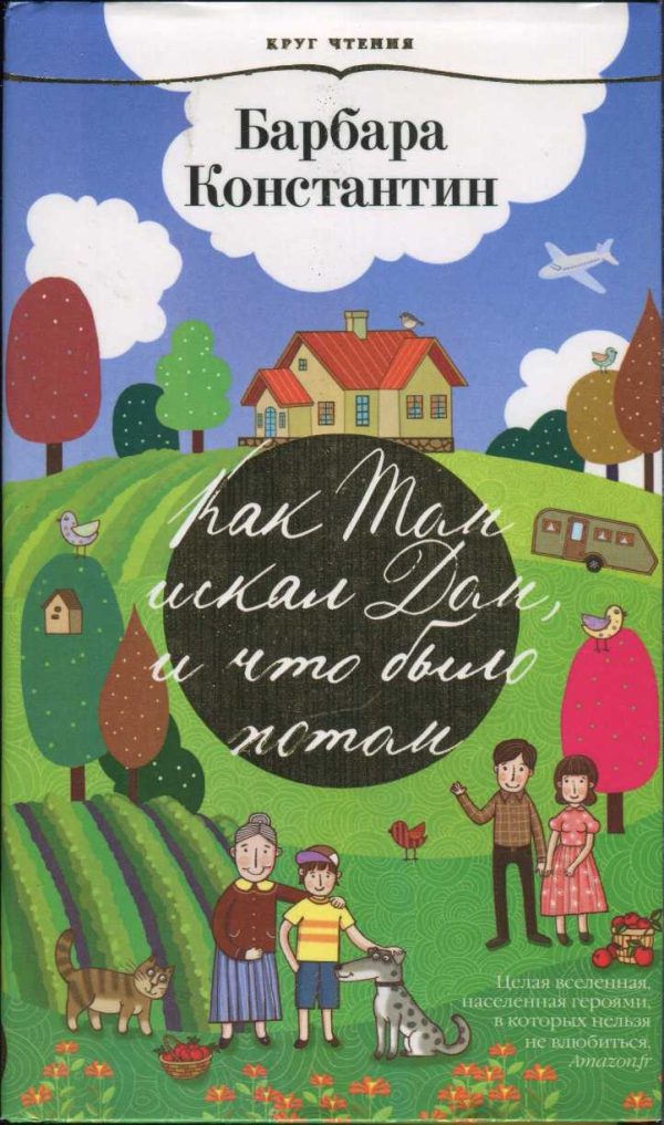 Обложка книги «Как Том искал Дом, и что было потом»
