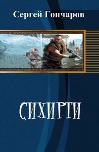 Обложка книги «Сихирити»