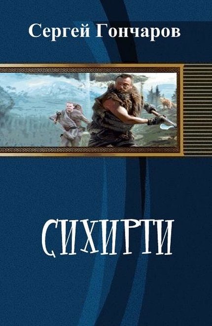 Обложка книги «Сихирити»