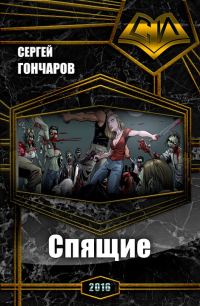 Обложка книги «Спящие»