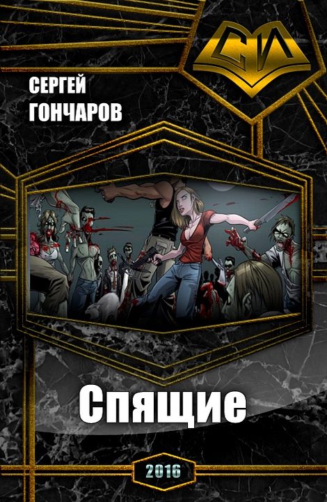 Обложка книги «Спящие»