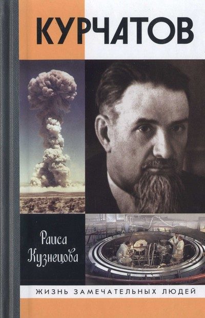 Обложка книги «Курчатов»