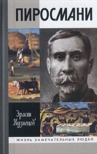 Обложка книги «Пиросмани»