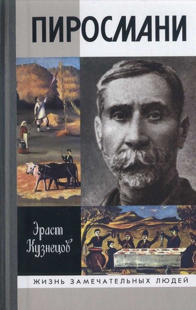 Обложка книги «Пиросмани»