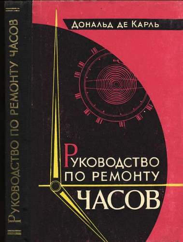 Обложка книги «Руководство по ремонту часов»