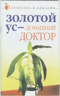 Обложка книги «Золотой ус – домашний доктор»