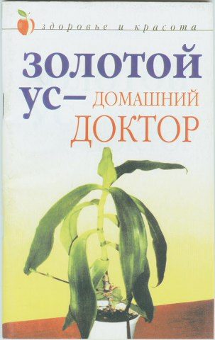 Обложка книги «Золотой ус – домашний доктор»