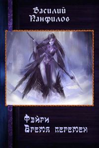 Обложка книги «Фэйри — время перемен»