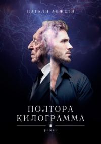 Обложка книги «Полтора килограмма»