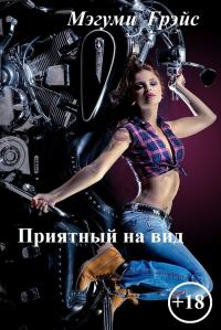 Обложка книги «Приятный на вид (СИ)»