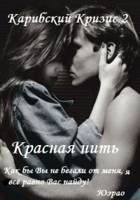 Обложка книги «Красная нить (СИ)»
