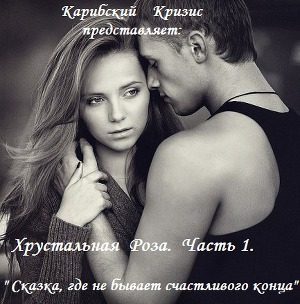 Обложка книги «Сказка, где не бывает счастливого конца (СИ)»
