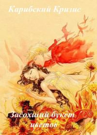 Обложка книги «Засохший букет цветов (СИ)»