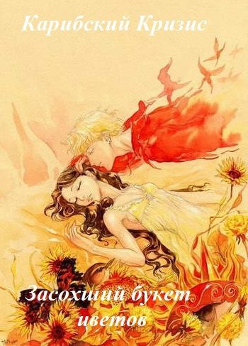 Обложка книги «Засохший букет цветов (СИ)»