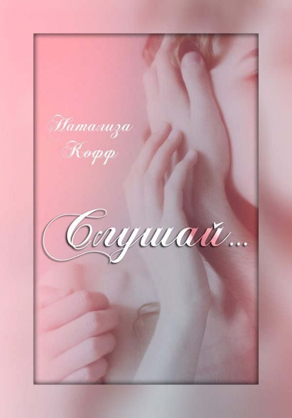 Обложка книги «Слушай»