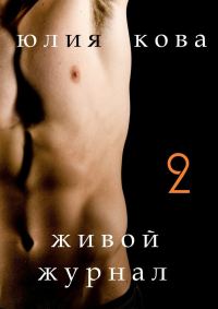 Обложка книги «Живой журнал»