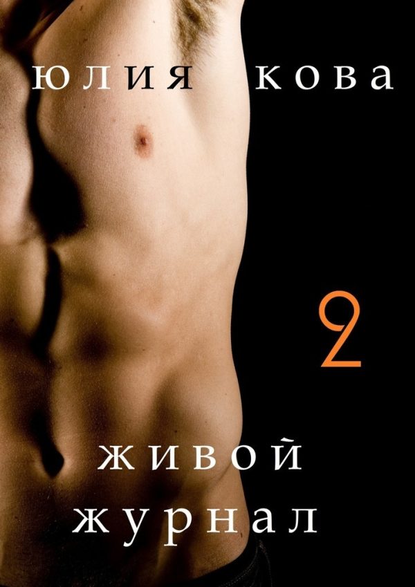 Обложка книги «Живой журнал»