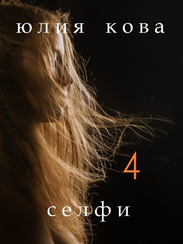 Обложка книги «Селфи»
