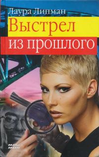 Обложка книги «Выстрел из прошлого»