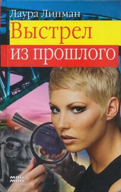 Обложка книги «Выстрел из прошлого»