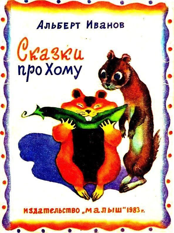 Обложка книги «Сказки про Хому»