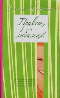 Обложка книги «Привет, любимая (СИ)»