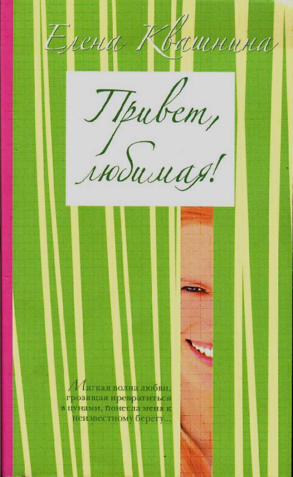 Обложка книги «Привет, любимая (СИ)»