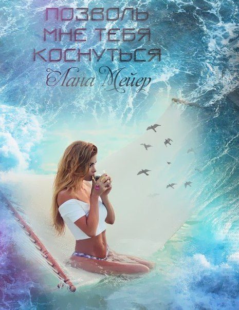 Обложка книги «Позволь мне тебя коснуться (СИ)»