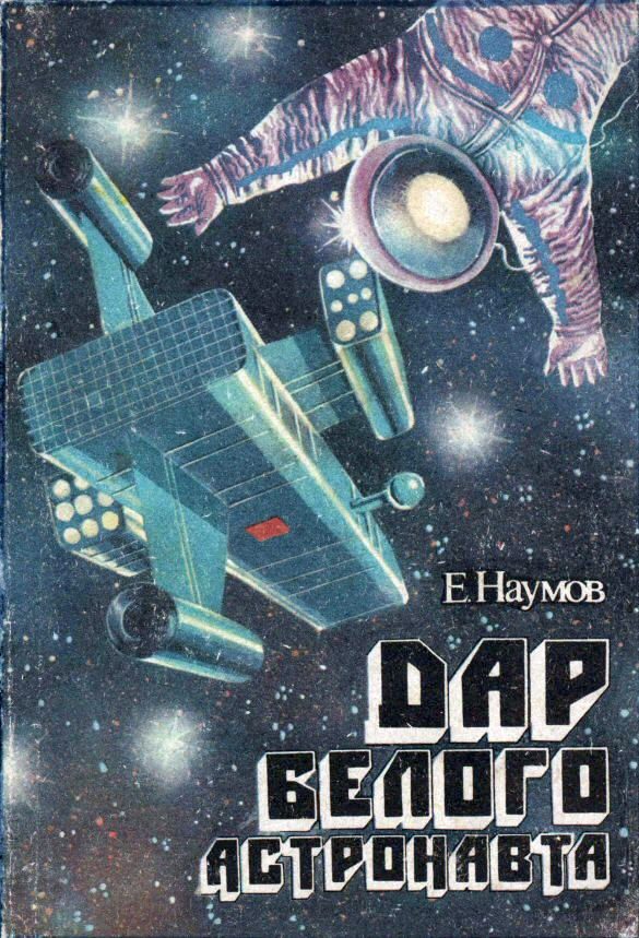 Обложка книги «Дар белого астронавта»