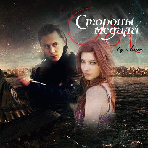 Обложка книги «Стороны медали (СИ)»