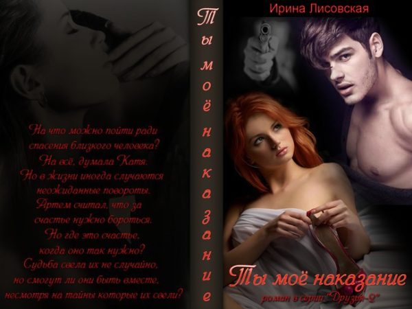 Обложка книги «Ты - мое наказание (СИ)»
