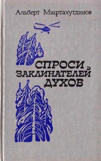 Обложка книги «Спроси заклинателей духов»