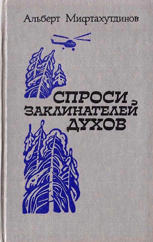 Обложка книги «Спроси заклинателей духов»