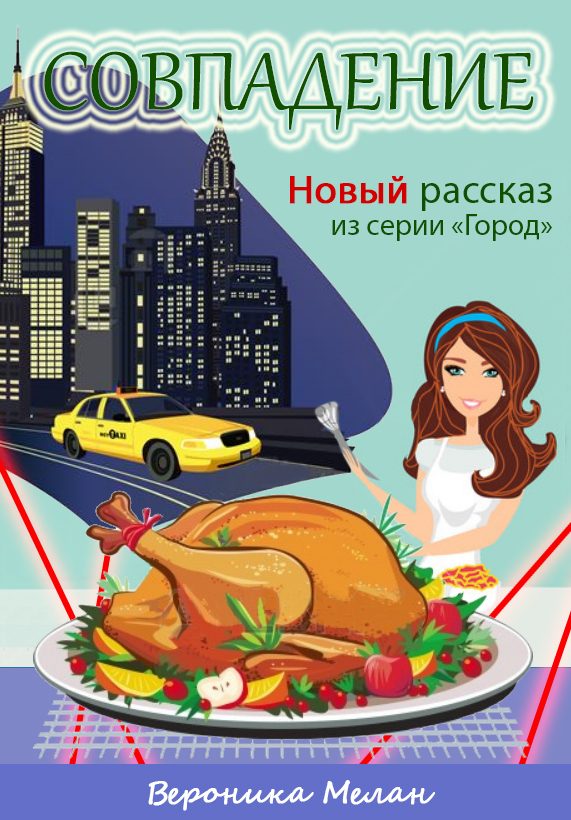 Обложка книги «Совпадение»