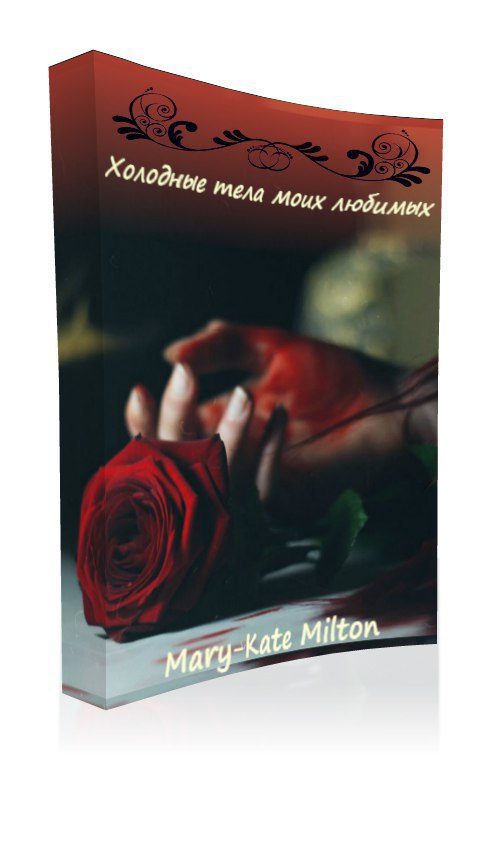 Обложка книги «Холодные тела моих любимых (СИ)»