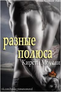 Обложка книги «Разные полюса»