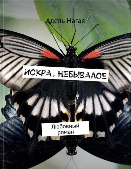 Обложка книги «Искра. Небывалое»