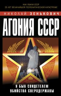 Обложка книги «Агония СССР. Я был свидетелем убийства Сверхдержавы»