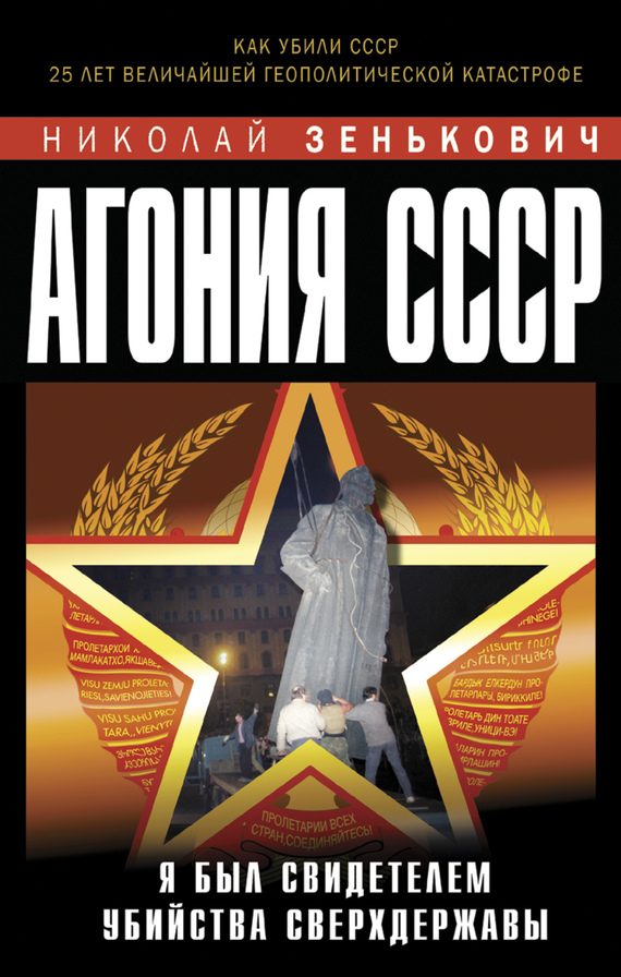 Обложка книги «Агония СССР. Я был свидетелем убийства Сверхдержавы»