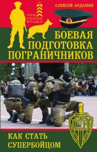 Обложка книги «Боевая подготовка пограничников»